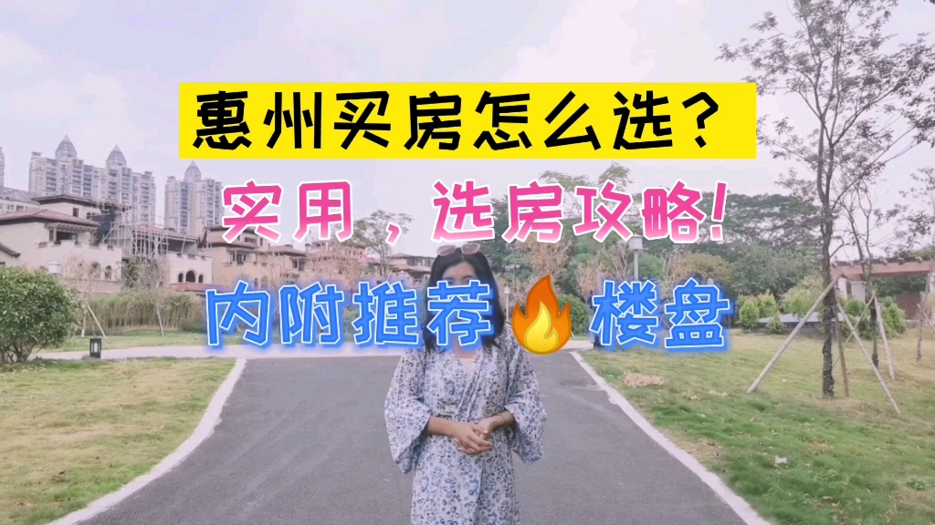 惠州买房怎么选?内附推荐楼盘#惠州买房 #惠州房产 #惠州楼盘测评哔哩哔哩bilibili