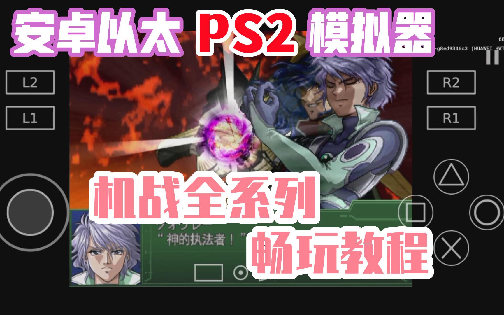 [图]手机畅玩PS2机战全系列教程【安卓以太Aethersx2模拟器游玩超级机器人大战】