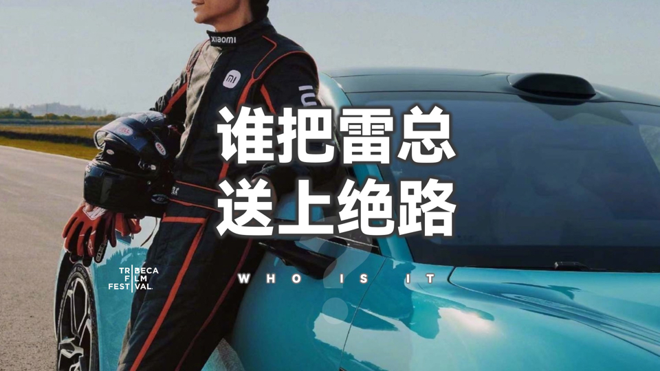 小米没把雷总往火坑里推,还努力保他周全,到底是谁要把雷总往绝路上送呢?-大门町-大门町-哔哩哔哩视频