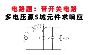 Download Video: 【信号与系统每日一题】郑君里（2.7）电路题：带开关电路多电压源S域元件求响应