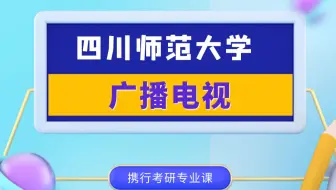 四川师范大学-广播电视专业最新试听课