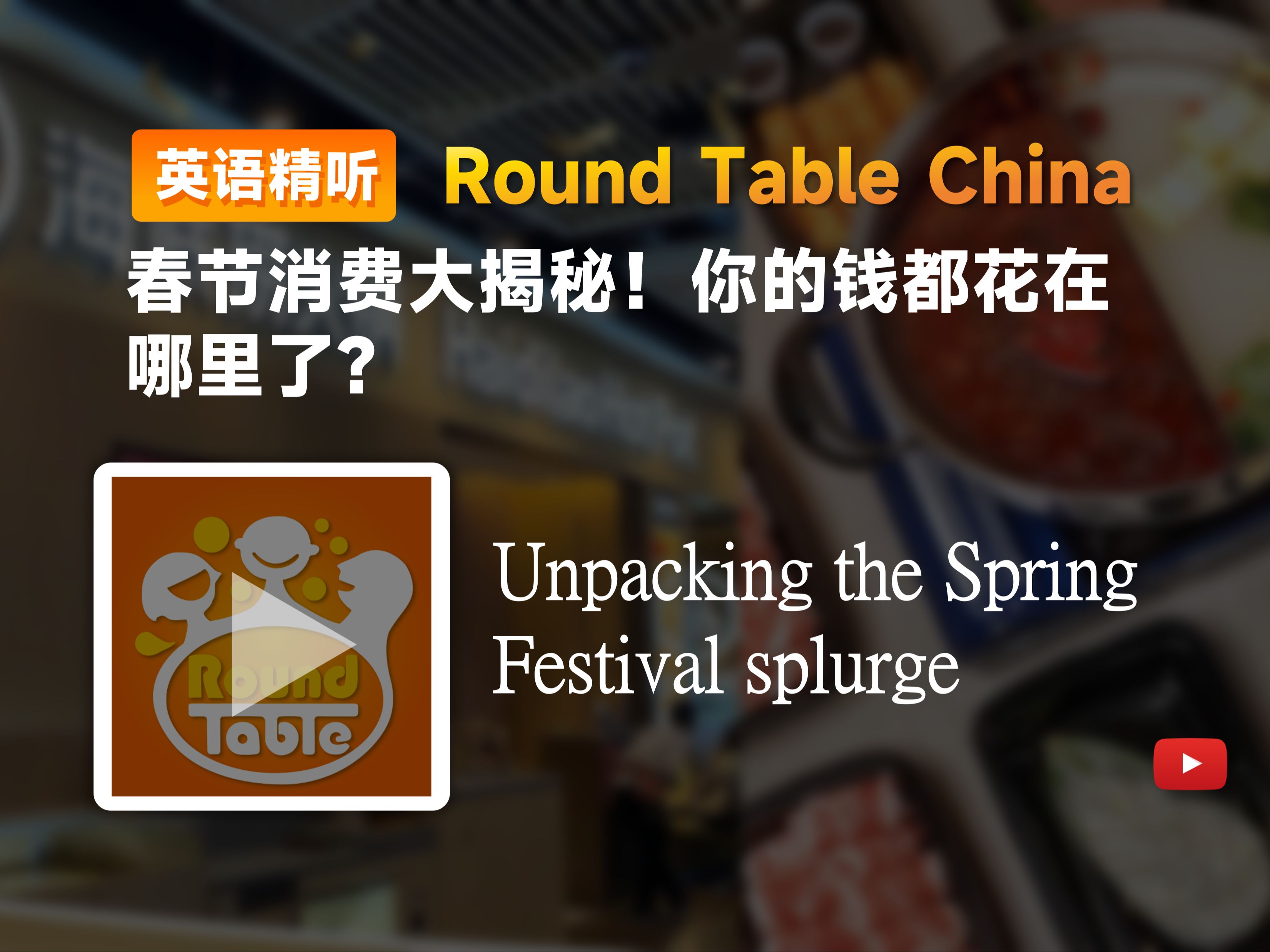 【双语+每日播客】春节消费大揭秘!你的钱都花在哪里了?|Round table china|中英字幕|磨耳朵|四六级托福雅思听力材料哔哩哔哩bilibili