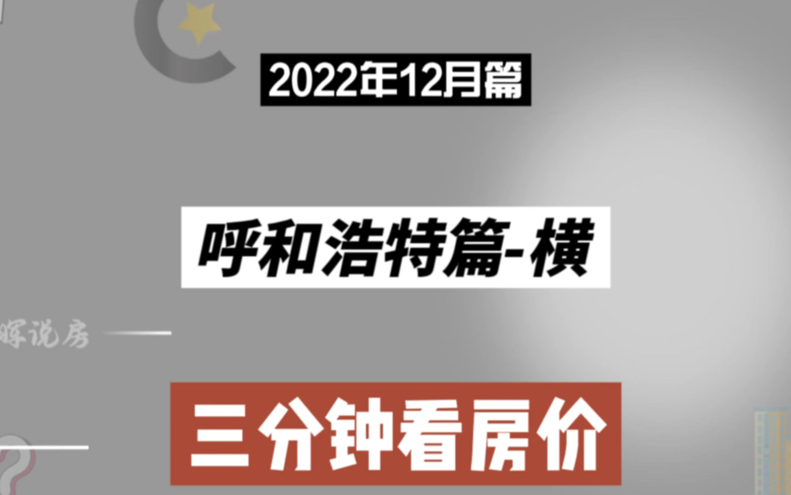 呼和浩特篇横,三分钟看房价走势(2022年12月篇)哔哩哔哩bilibili