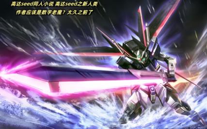 高达seed同人小说 高达seed之新人类 第八十一章