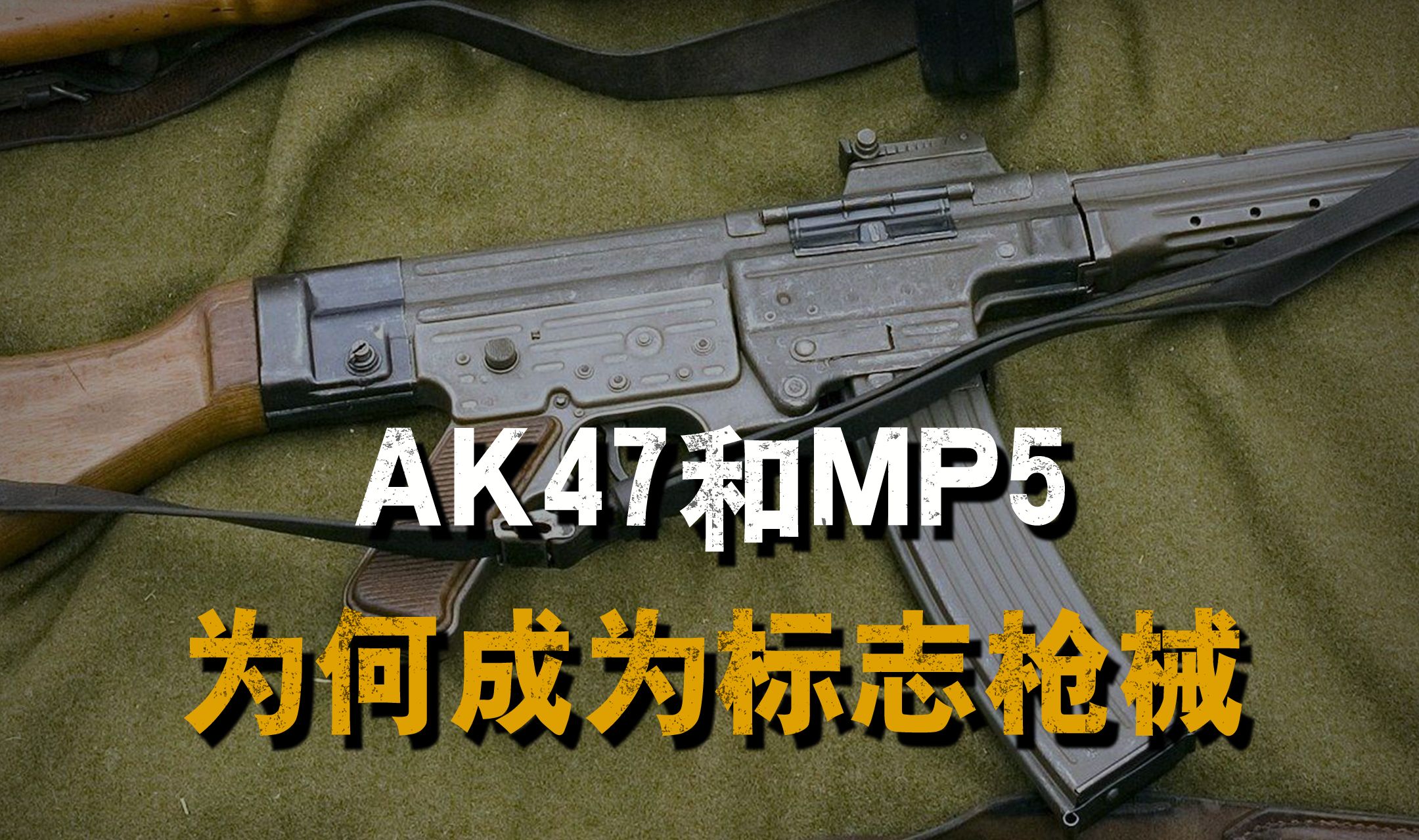 AK47和MP5,为什么会成为恐怖分子和反恐部队的标志武器呢?哔哩哔哩bilibili