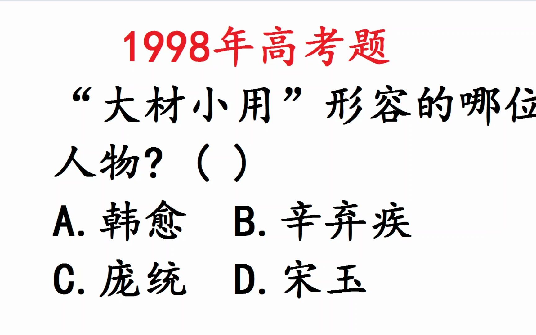 1998年高考语文:“大材小用”这个成语是指哪个人物呢?哔哩哔哩bilibili