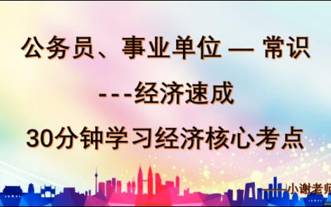 [图]公考常识——经济常识速成——半小时学完经济（适用国考、省考、事业单位、选调、单招）