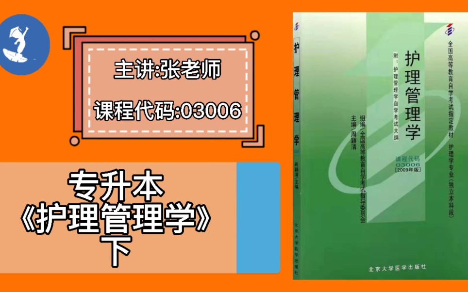 [图]自学考试 课程代码：03006 专升本《护理管理学》下 主讲：张老师