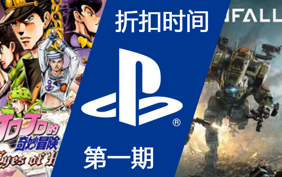 【PlayStation打折时间 第一期】白菜游戏大甩卖(截止9月1日)哔哩哔哩bilibili