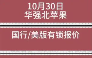 Tải video: 10月30日华强北苹果国行/美版报价