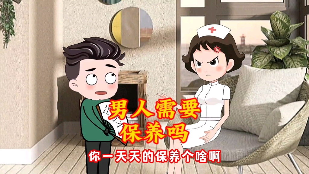 男人需不需要保养?