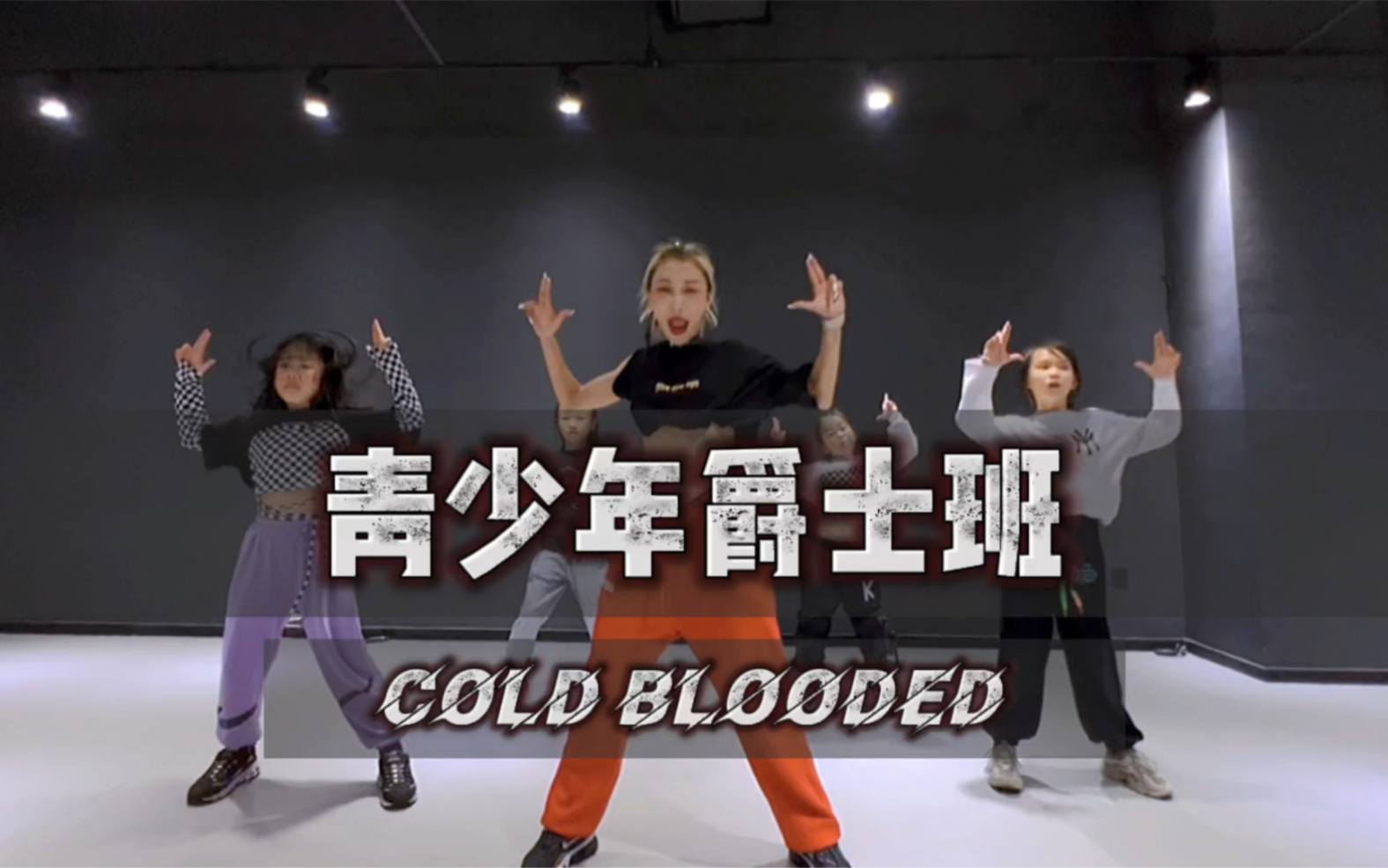 [图]【少儿街舞】Cold Blooded