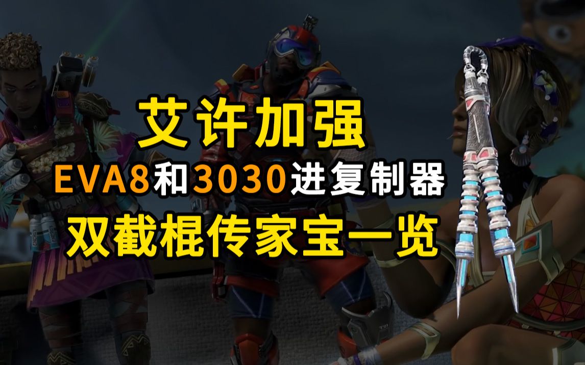 【《Apex英雄》艾许传家宝公布】可能是史上最强的传家宝来了!艾许双节棍传家宝正式公布网络游戏热门视频