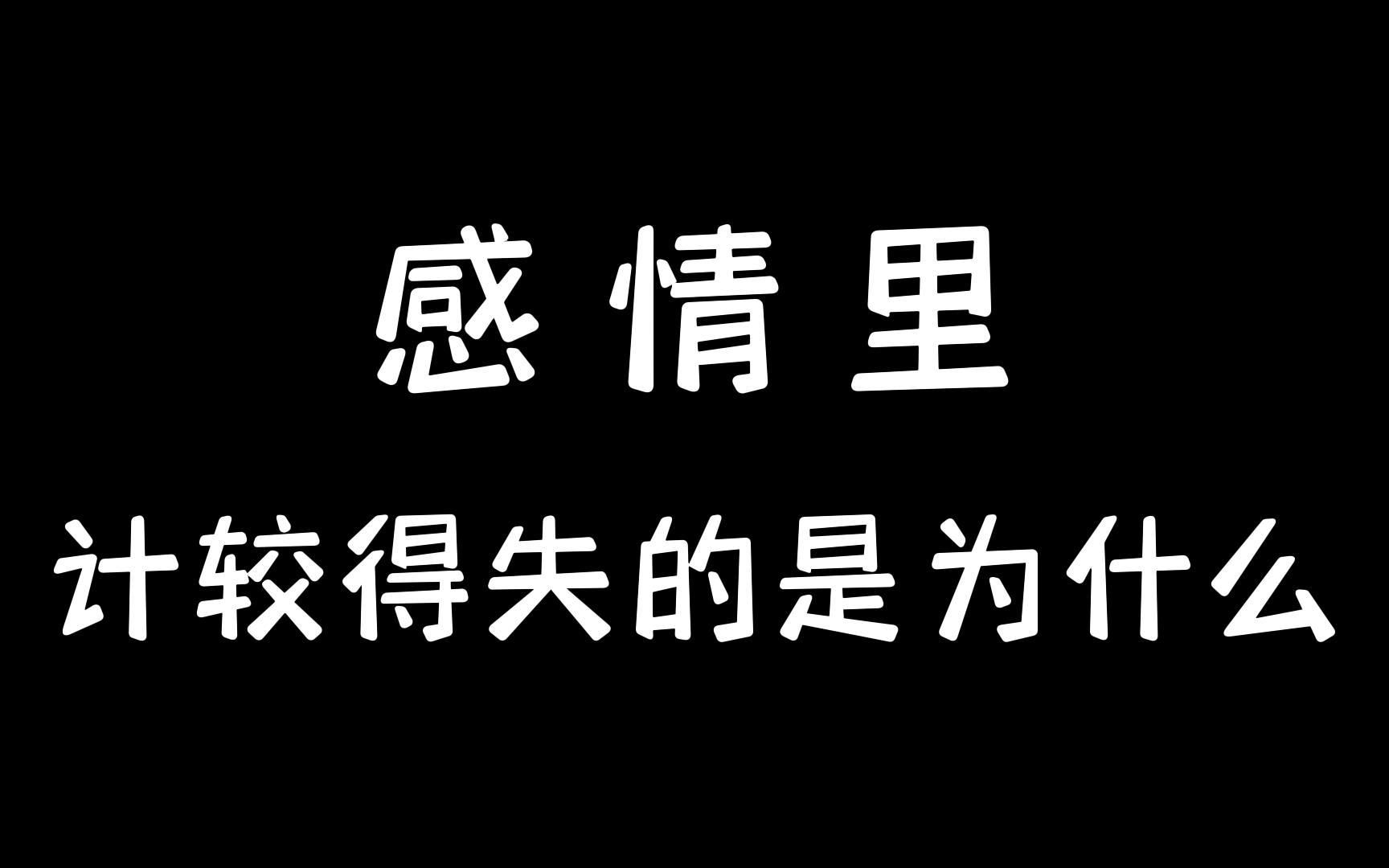 感情里计较得失的是为什么?哔哩哔哩bilibili