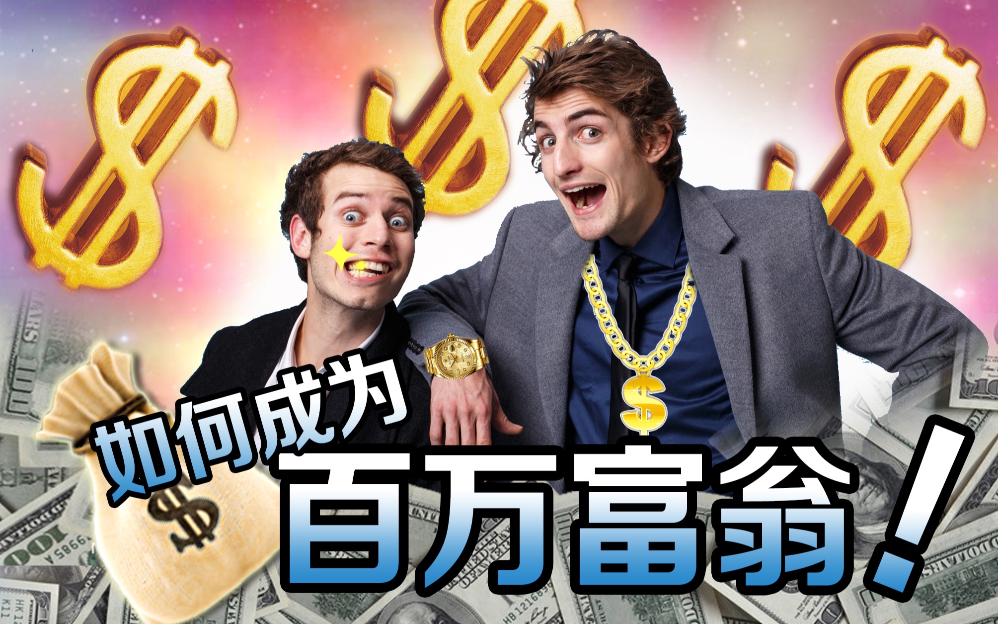 如何成为百万富翁