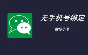 Download Video: 微信无绑定手机号？解绑？多开小号？不用手机号绑定！微信怎么再创建一个微信？注册两个微信？