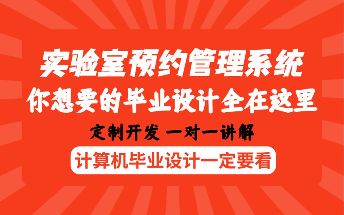 计算机毕业福利实验室预约信息管理系统平台最全java毕业设计课程设计论文定制哔哩哔哩bilibili