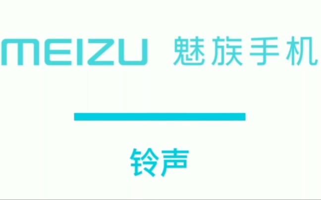 【手机铃声】真好听!历代魅族手机来电铃声(不愧是音乐厂)哔哩哔哩bilibili