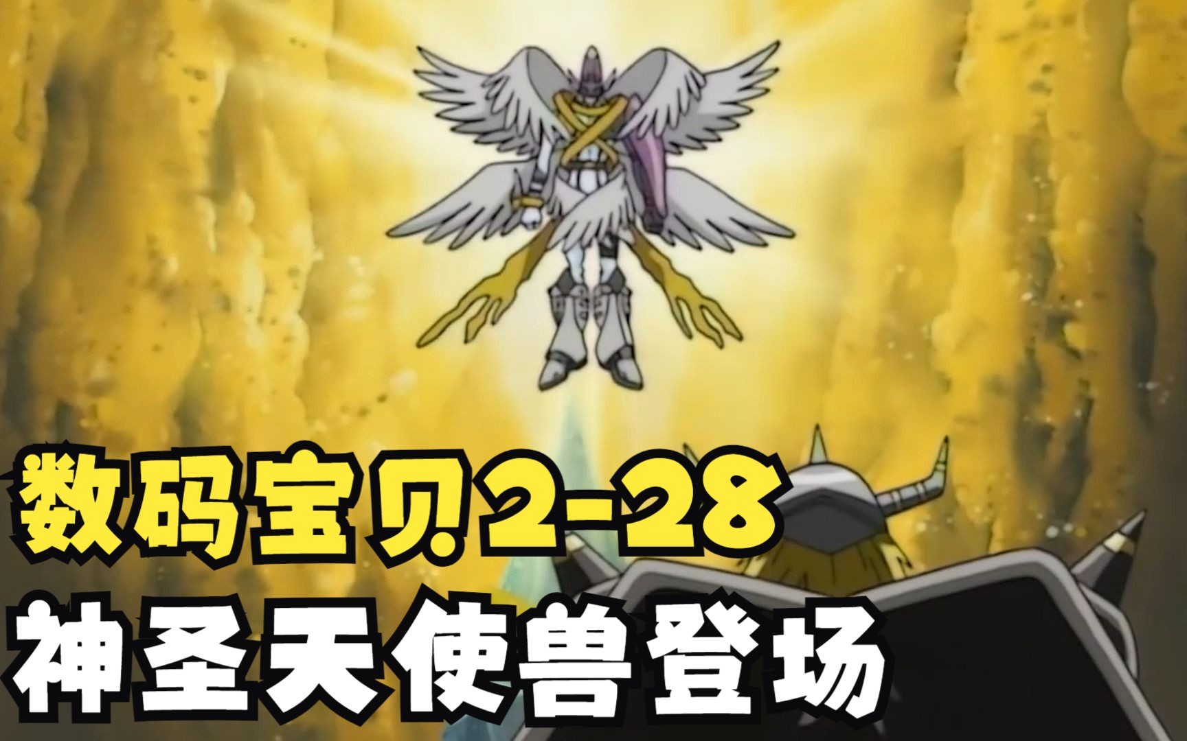 数码宝贝第二部28:神圣天使兽重出江湖