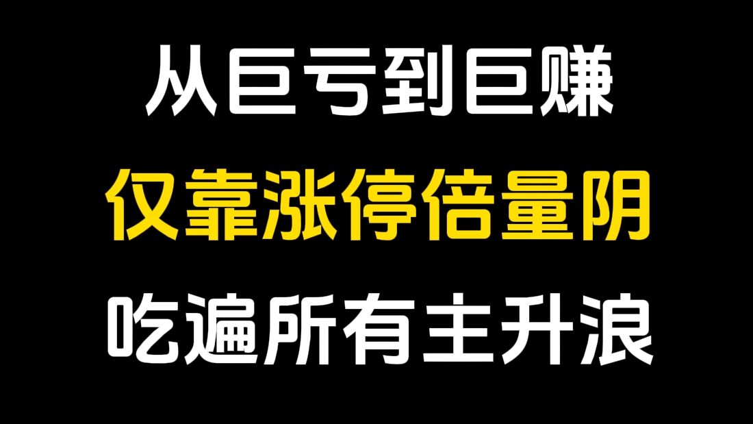 [图]从巨亏到巨赚：3万入市做到现在120万，仅靠一招“涨停倍量阴”选股，几乎吃遍所有主升浪