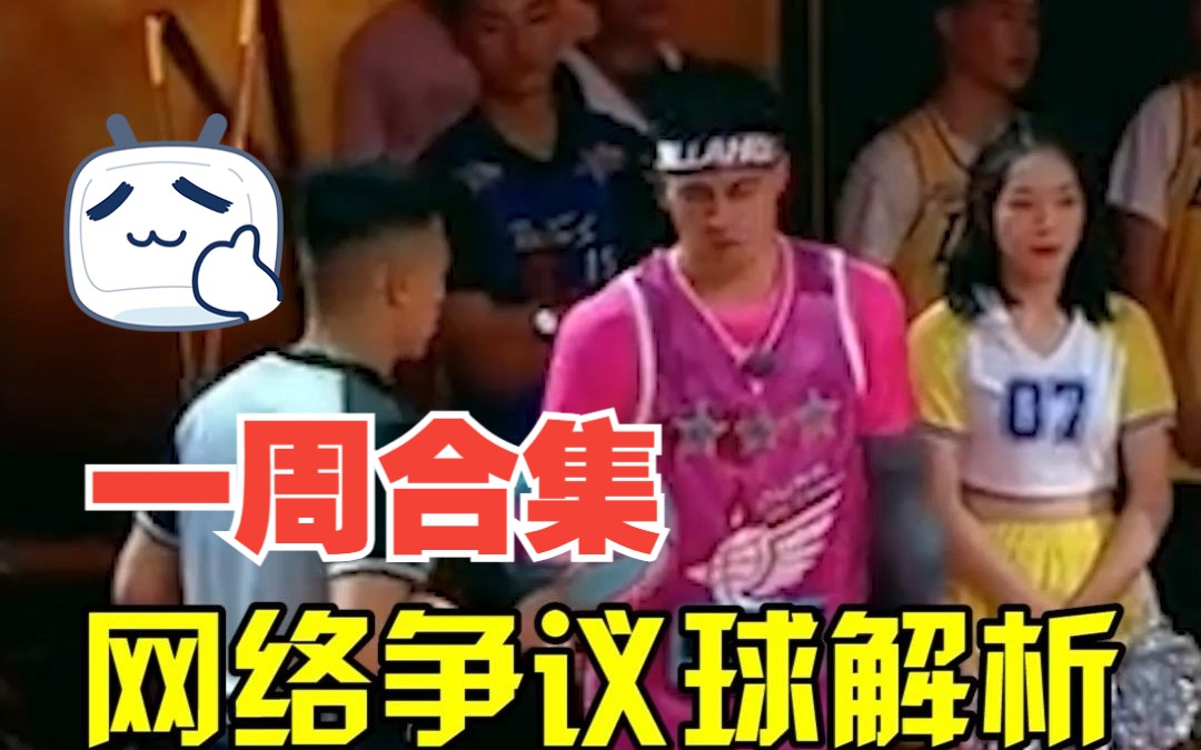 【一周合集】网络争议球解析:发球可以横移几米?跪着算不算跌倒?什么是回场三要素?哔哩哔哩bilibili