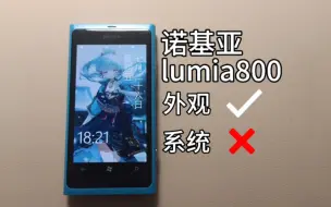 Download Video: 诺基亚lumia800：极佳的外观，垃圾的系统