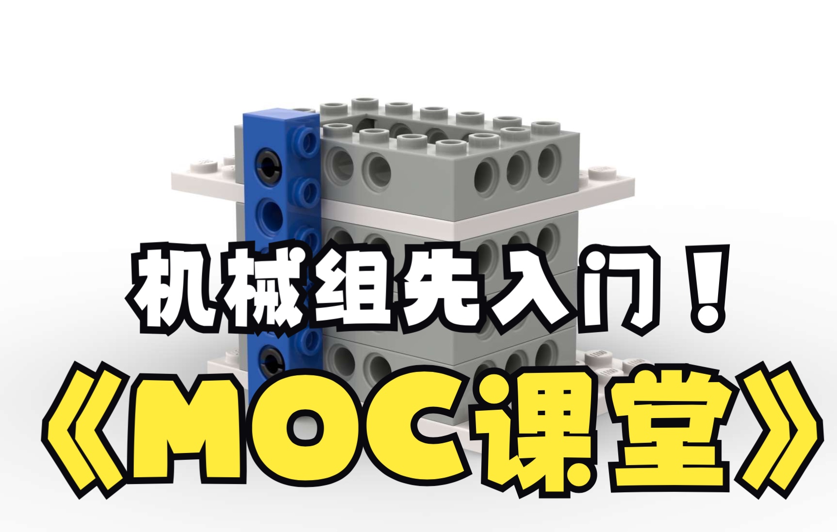 【金浩】MOC课堂第五期!入门机械组,从砖块组的视角出发哔哩哔哩bilibili