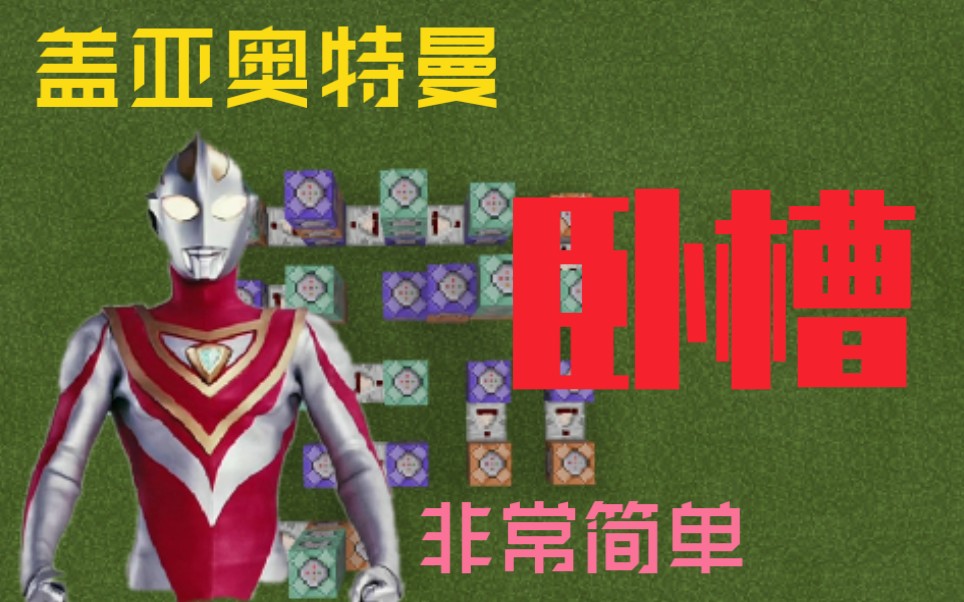 我的世界用指令还原技能集盖亚奥特曼七十九