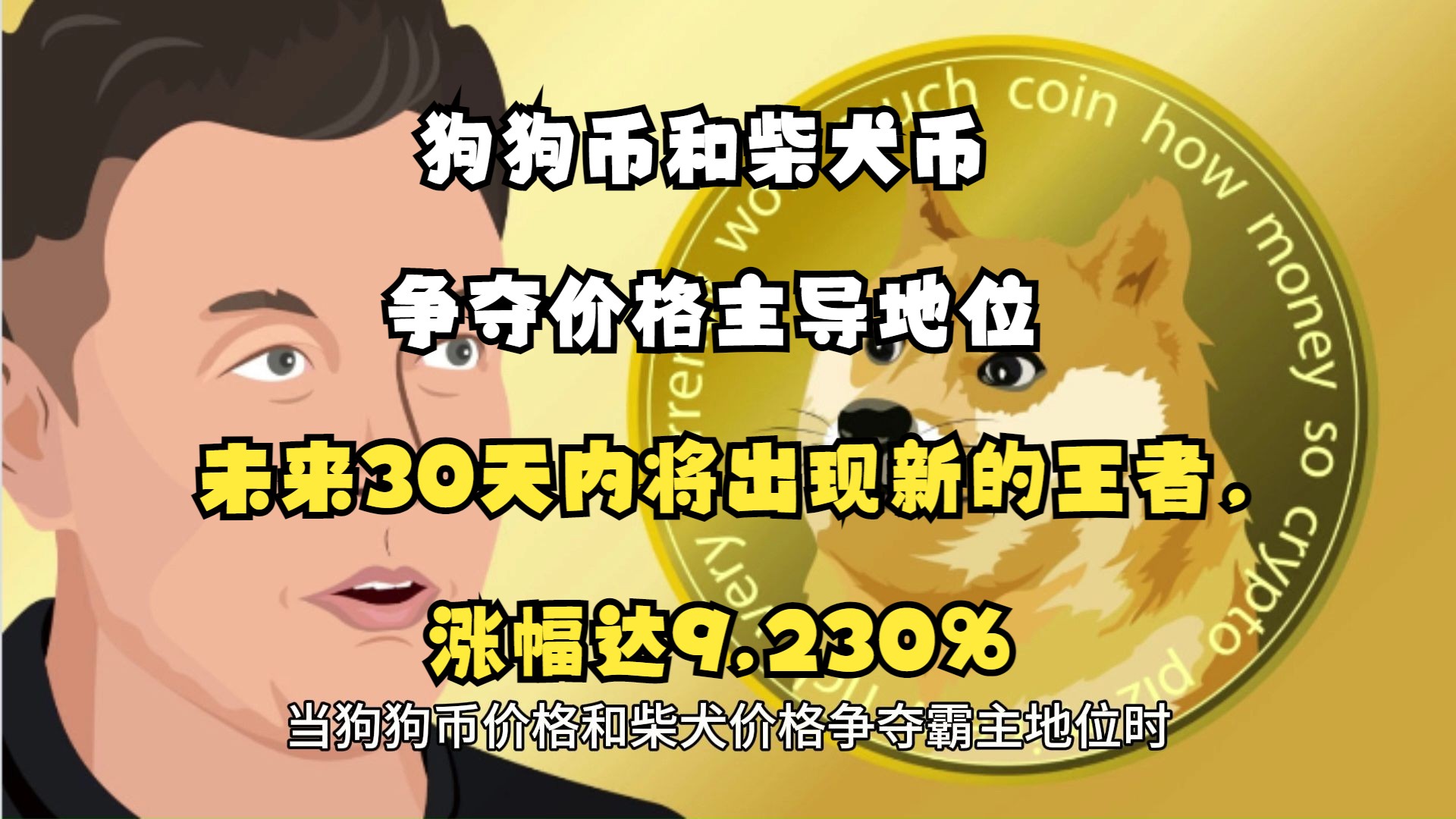 狗狗币和柴犬币争夺价格主导地位—未来 30 天内将出现新的王者,涨幅