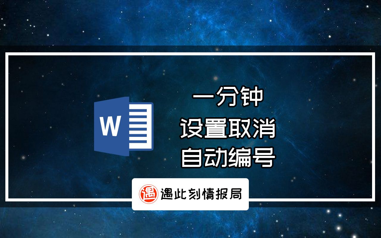 一分钟,word快速取消自动编号的小技巧哔哩哔哩bilibili