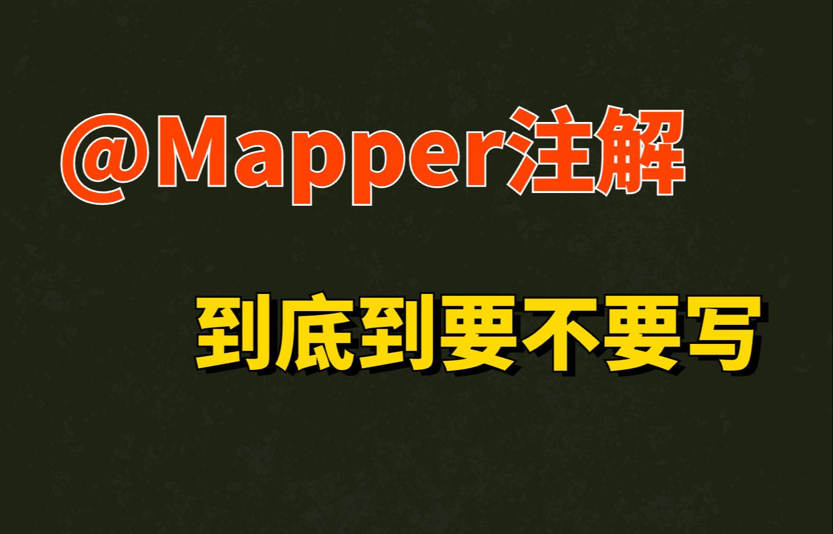 SpringBoot中的@Mapper注解到底要不要写?你知道了嘛哔哩哔哩bilibili