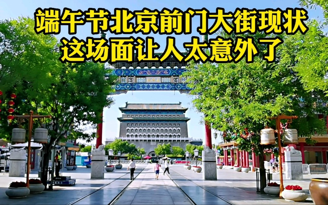 [图]6月4日端午假期，实拍北京前门大街老字号现状，老字号太难了！