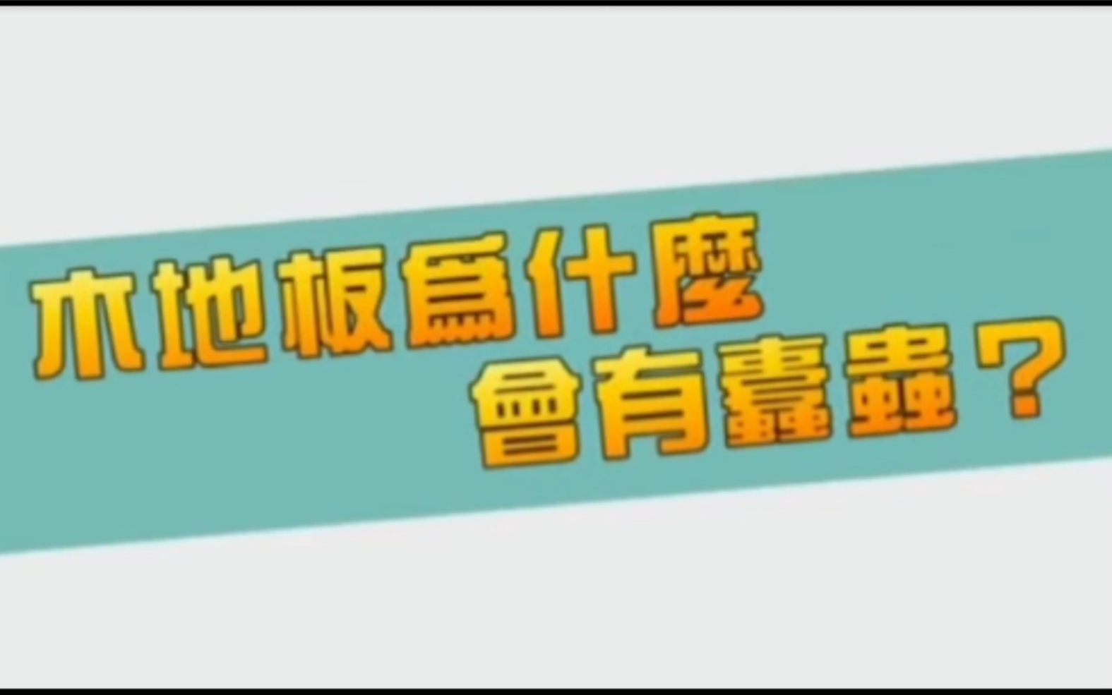 木地板为什么会有蛀虫?出现了教你怎么应对处理!哔哩哔哩bilibili