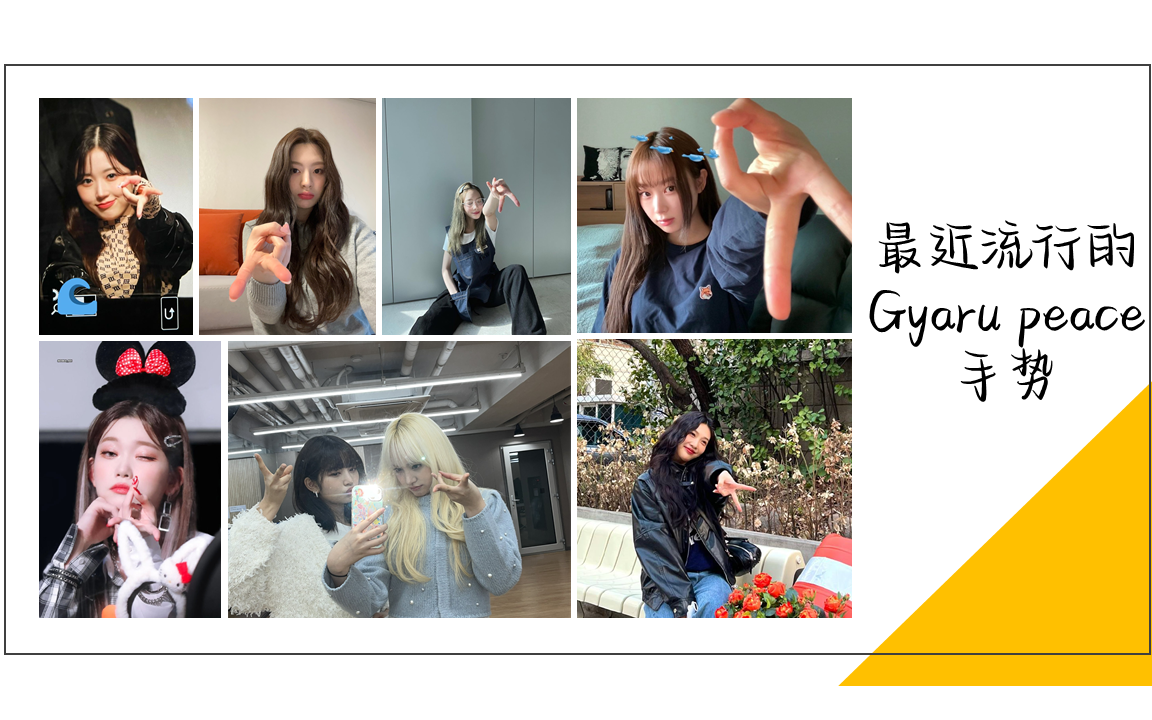 最近流行的Gyaru peace手势哔哩哔哩bilibili