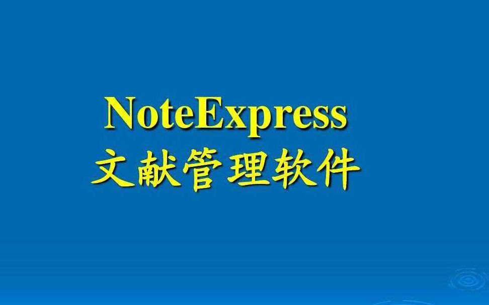 NoteExpress——创建分类目录,智能更新,在线检索2哔哩哔哩bilibili