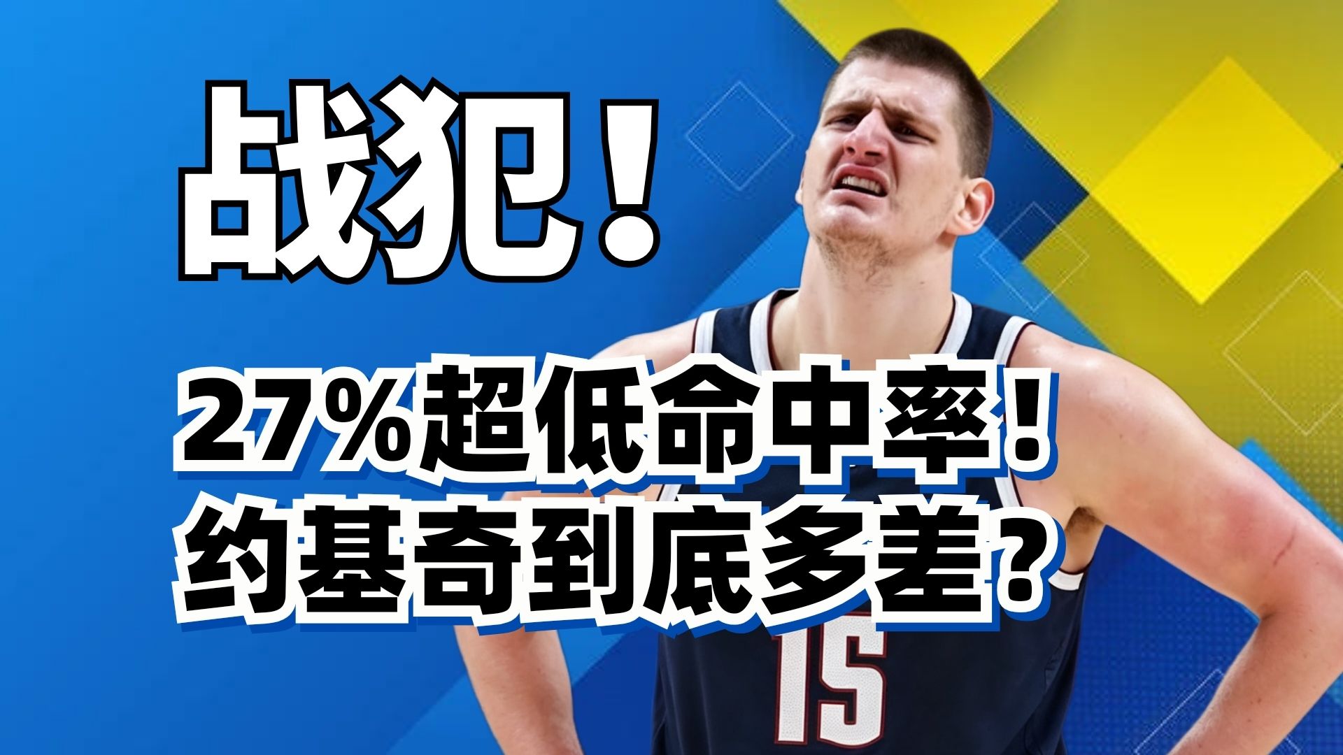 约基奇生涯最差一战！狂打铁！不敢攻！不防守！为什么他打成了这样？