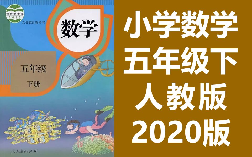 小学数学五年级数学下册 人教版 2020新版 同步课堂教学视频 数学五年级数学下册数学5年级数学下册五年级下册5年级下册 人民教育出版社哔哩哔哩bilibili