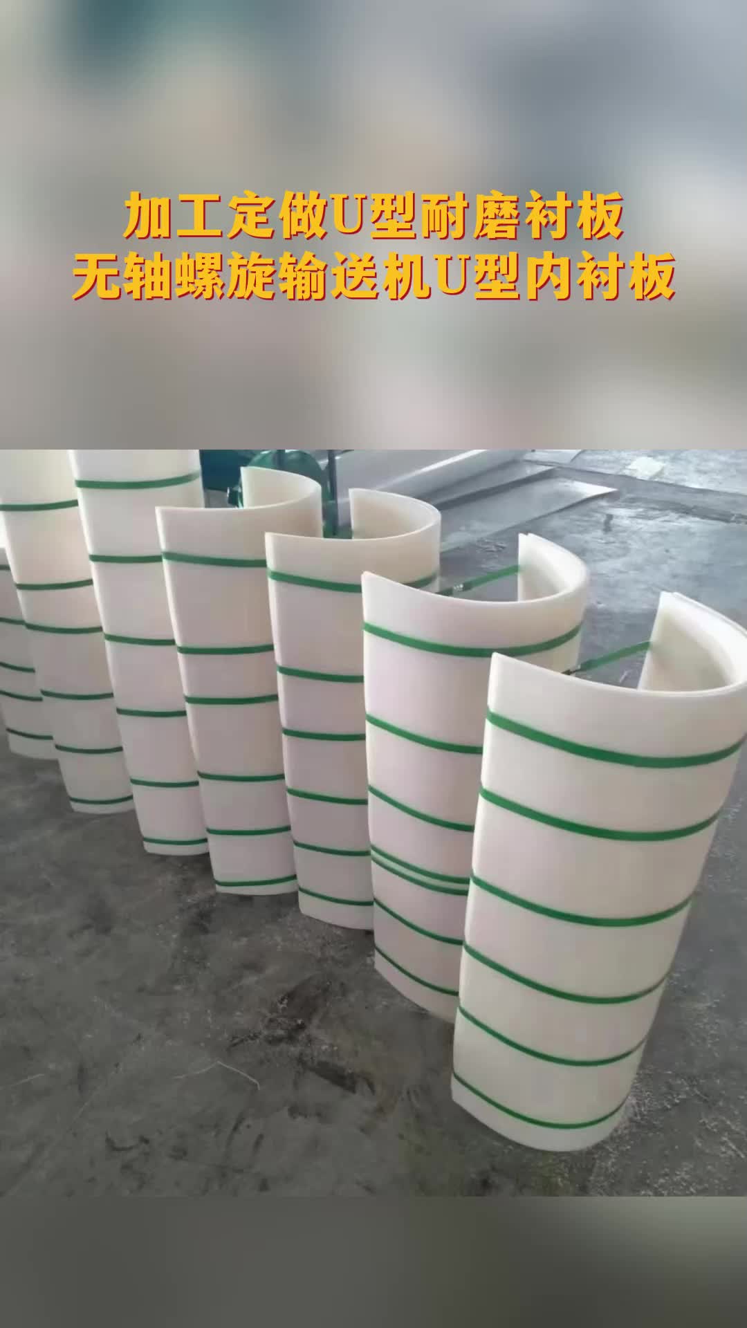 加工定做u型耐磨衬板 无轴螺旋输送机u型内衬板 #u型耐磨衬板 #山东