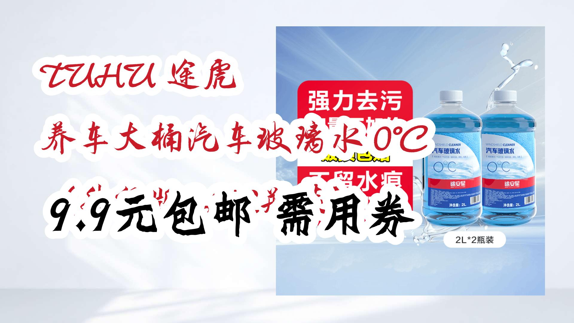 【薅羊毛】TUHU 途虎 养车大桶汽车玻璃水 0℃ (升级版2L*2瓶装) 9.9元包邮需用券 9.9元包邮需用券哔哩哔哩bilibili