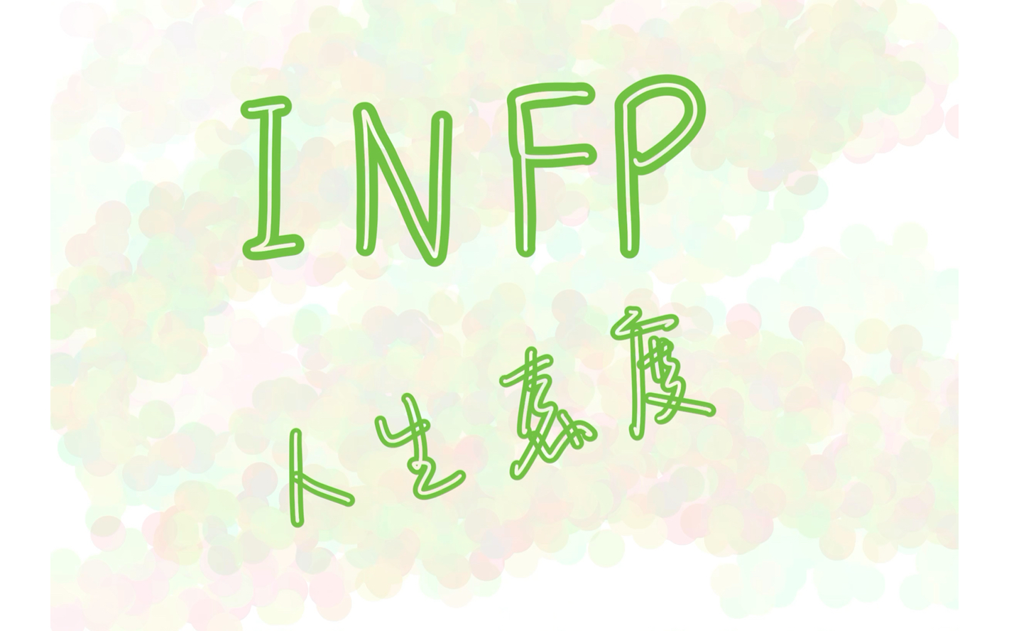 【MBTI】infpの人生态度手机游戏热门视频