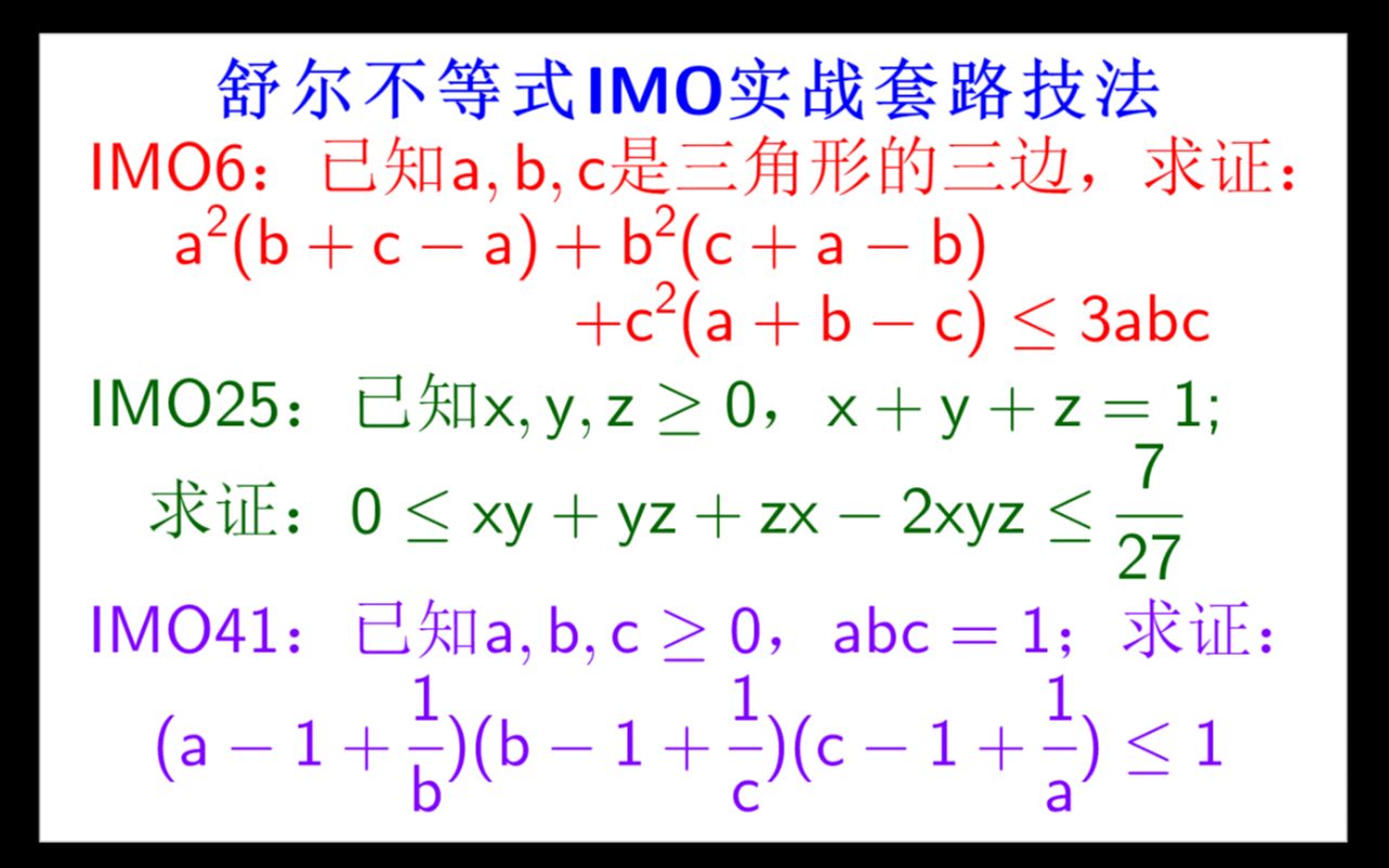 舒尔不等式(之二):七十二变,IMO不等式问题实战套路技法 难度四星(★★★★☆)【Schur's Inequality EP2】哔哩哔哩bilibili