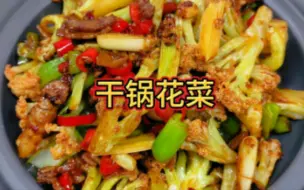 Download Video: 饭店的干锅花菜为什么那么好吃？原来是这样做的，大厨教你技巧