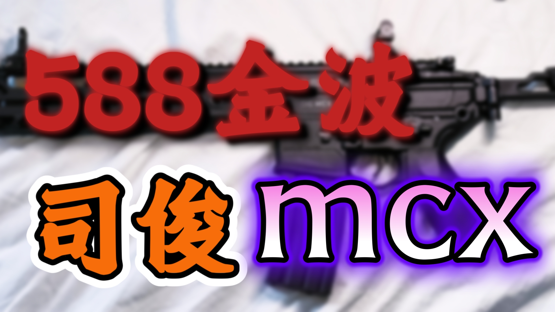 588?司俊MCX金波展示!哔哩哔哩bilibili