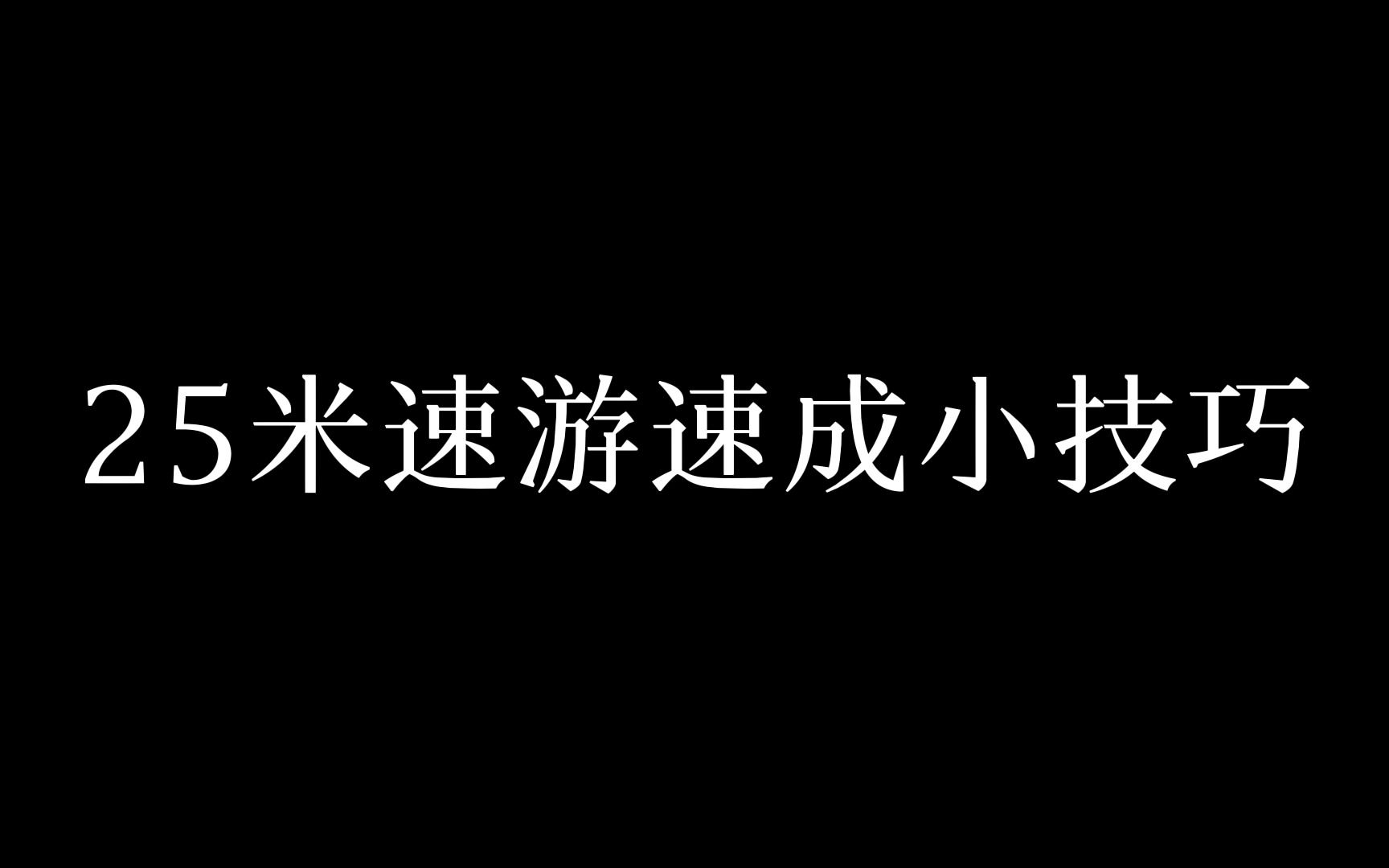 【救生员】25米速游 速成技巧 初学者适用哔哩哔哩bilibili