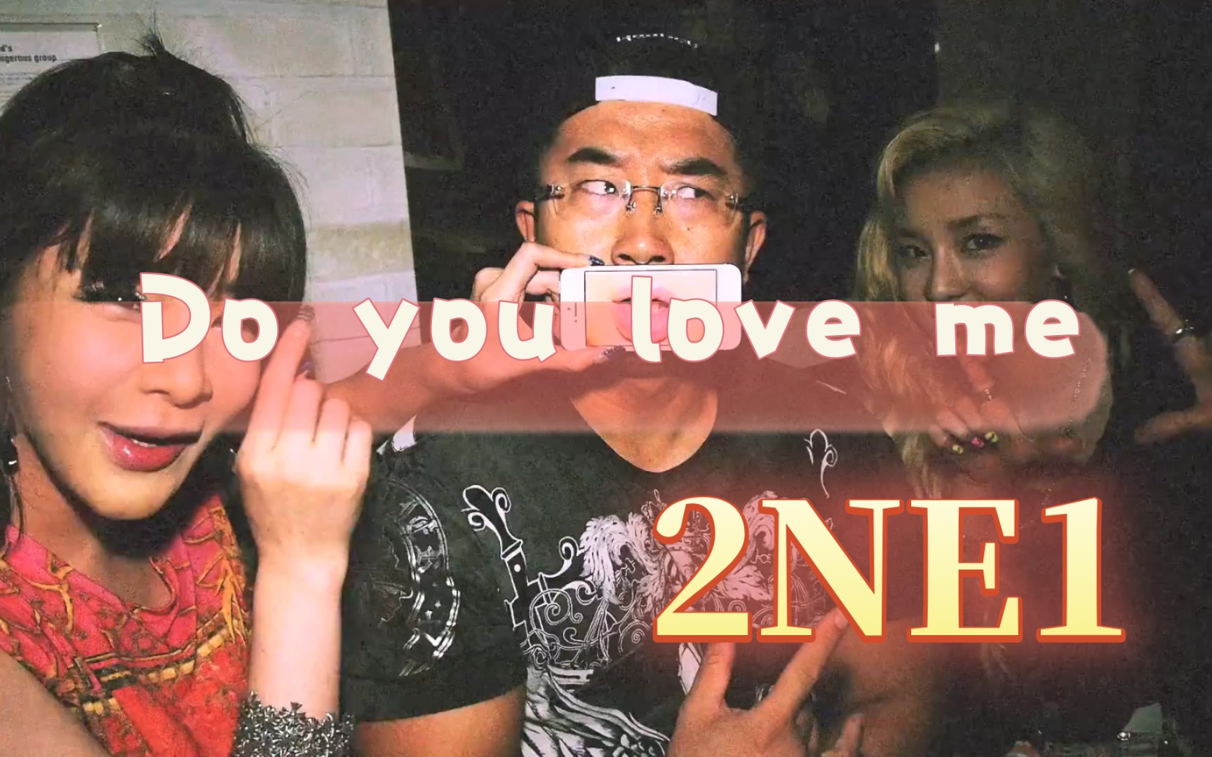 [图]【Do you love me】2NE1 过去现在未来，你还爱我吗？