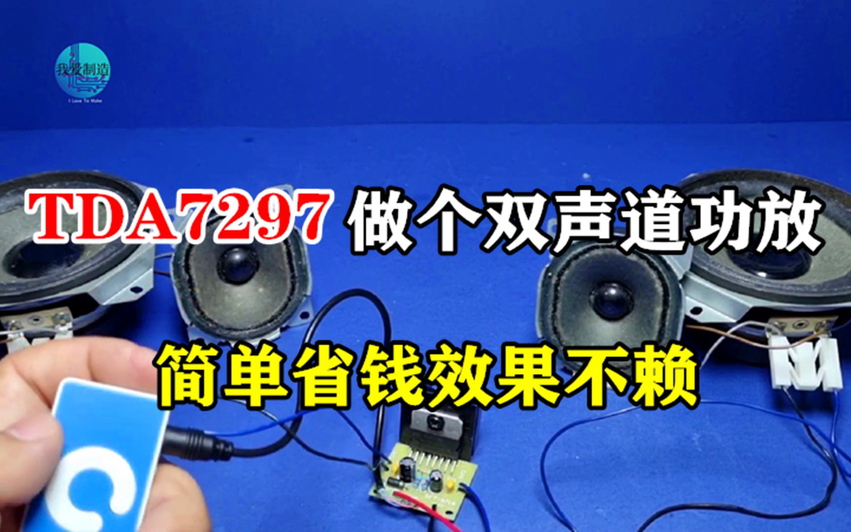 用TDA7297八个元件做个便携功放,简单省钱适合新手,效果还不赖哔哩哔哩bilibili