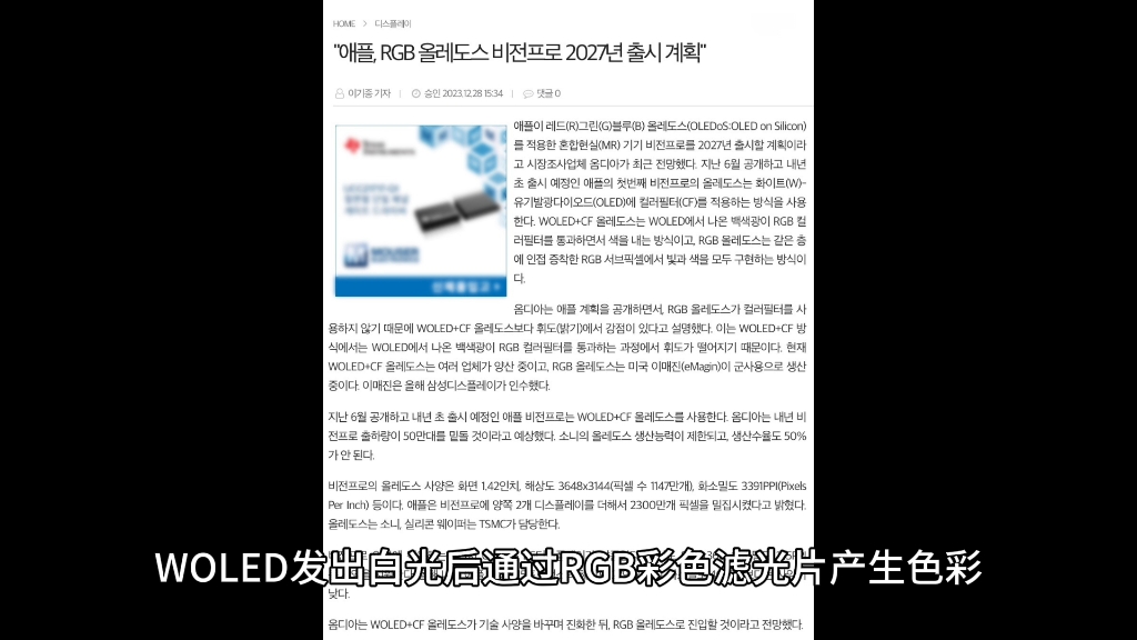 消息称苹果 Vision Pro 2 头显有望换用 RGB OLEDoS 技术显示屏,去除彩色滤光片带来更高亮度哔哩哔哩bilibili