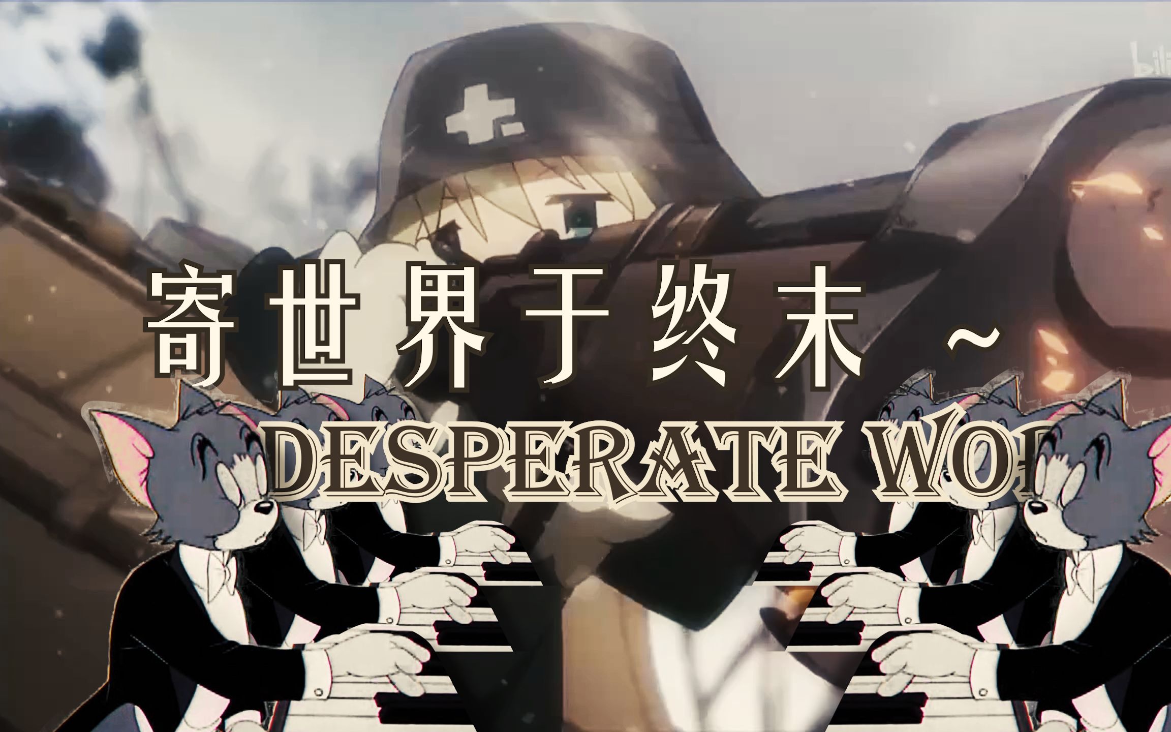 [图]【东方少终旅行】 寄世界于终末 ～Desperate World