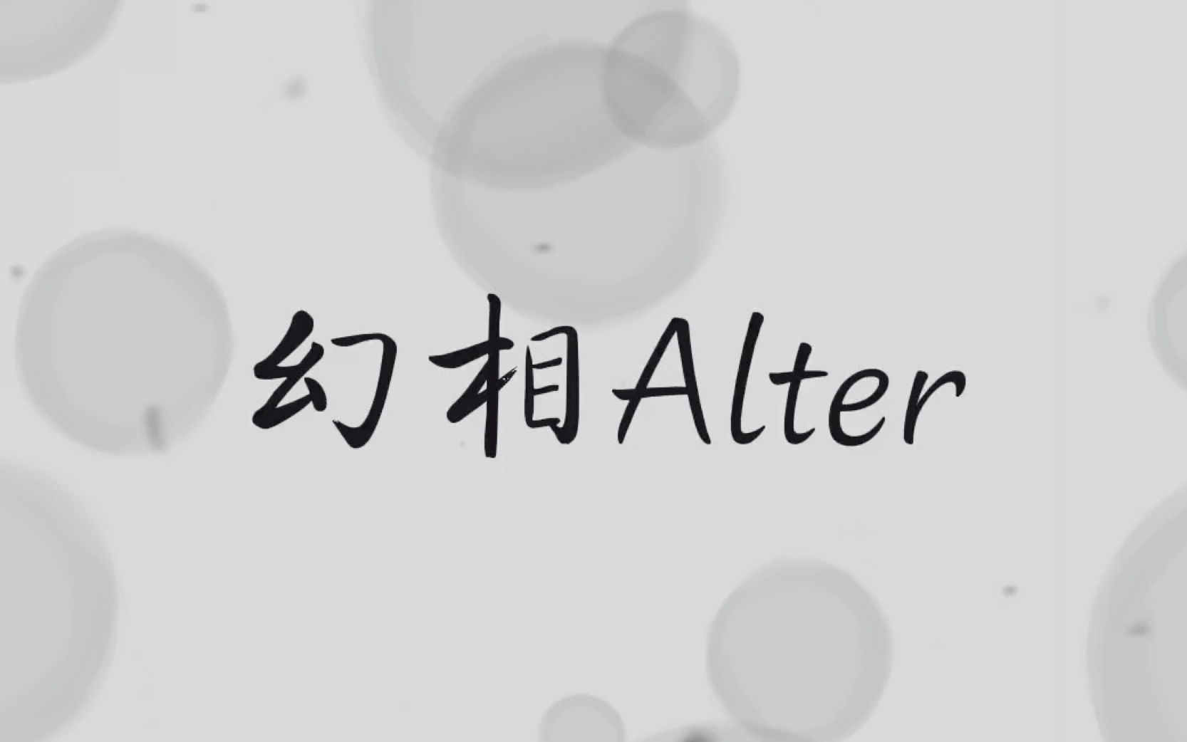 【洛天依原创曲】幻相Alter哔哩哔哩bilibili