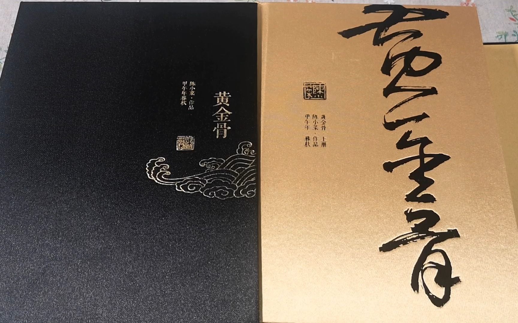 【原耽个志】黄金骨 by 陈小菜